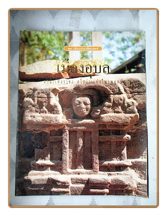 หนังสือชุดเมืองประวัติศาสตร์ เมืองอุบล โดย ดร.ธิดา สาระยา