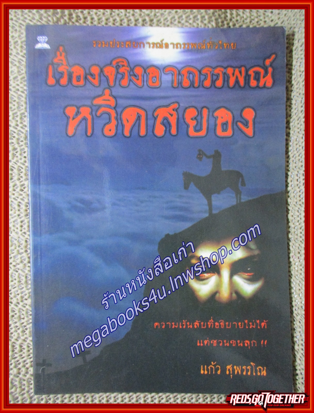 เรื่องจริงอาถรรพณ์หวีดสยอง/แก้ว สุพรรณโณ/ ไพลิน