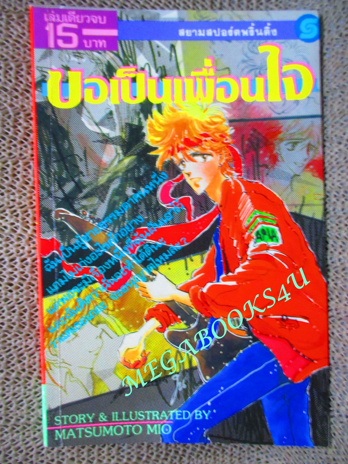 การ์ตูนบ้าน ขอเป็นเพื่อนใจ / เล่มเดียวจบ / สยามฯ