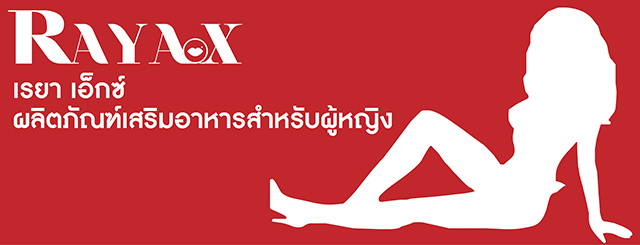 RAYA Ex เรยา เอ็กซ์ อาหารเสริมผู้หญิง