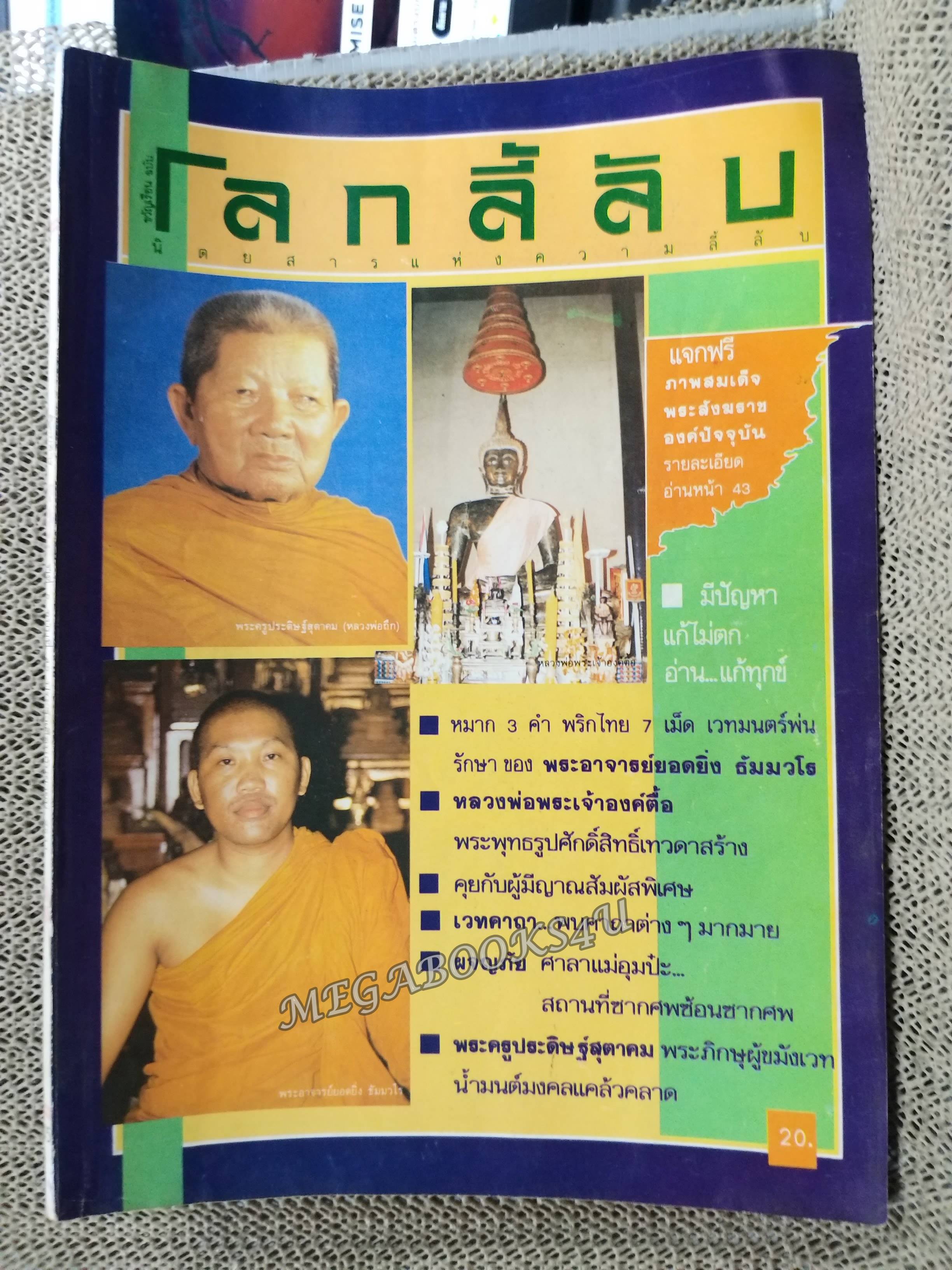 นิตยสารโลกลี้ลับ เล่ม045 2531 ปก หลวงพ่อถึก วัดสนามช้าง
