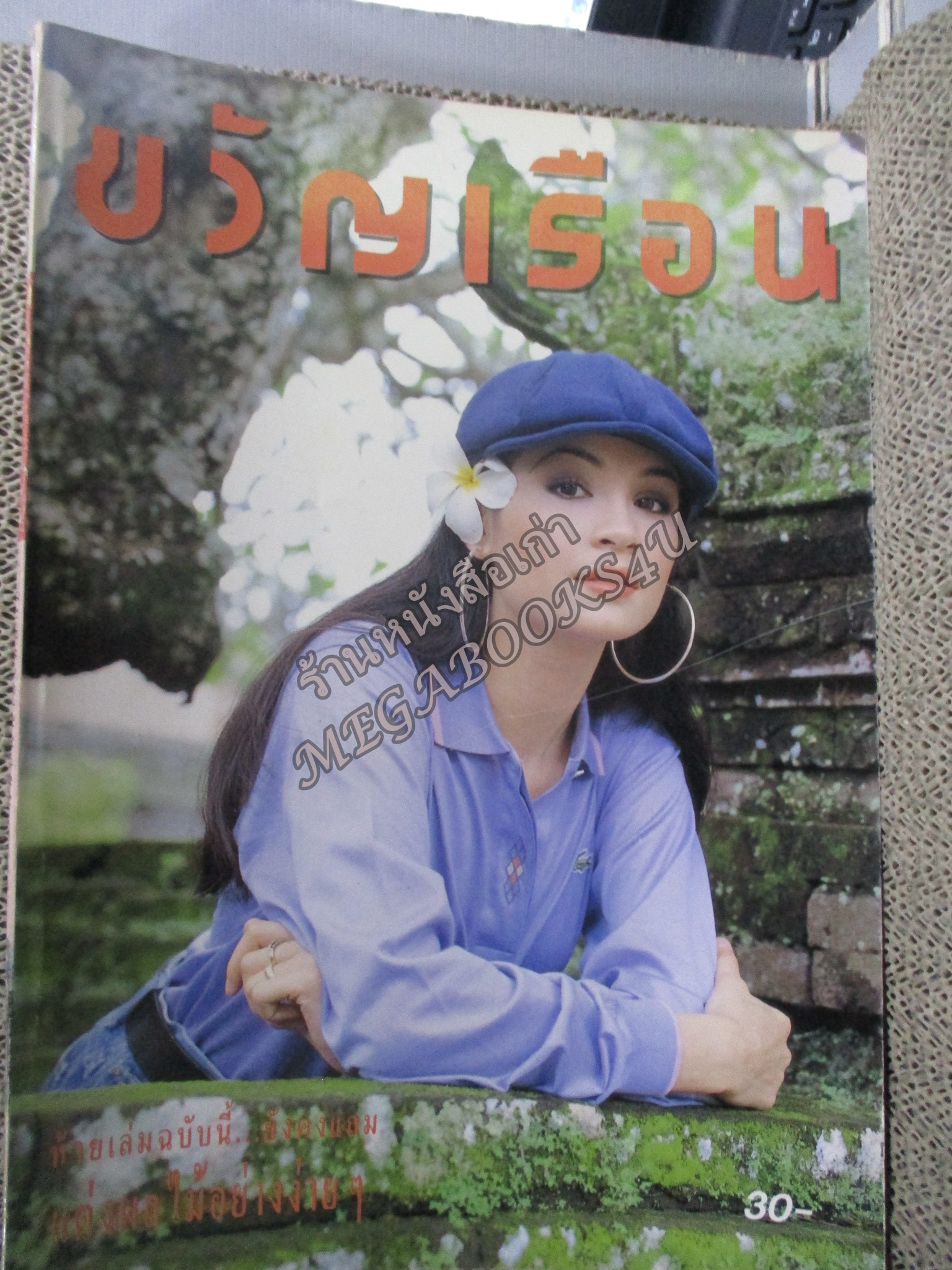 นิตยสารขวัญเรือน ฉบับที่513 ปี2536 ปก เปียเชอร์ คริสเตนเซ่น อ่าน วัลลภ ปิยะมโนธรรม / สุนิตย์ นภาศรี