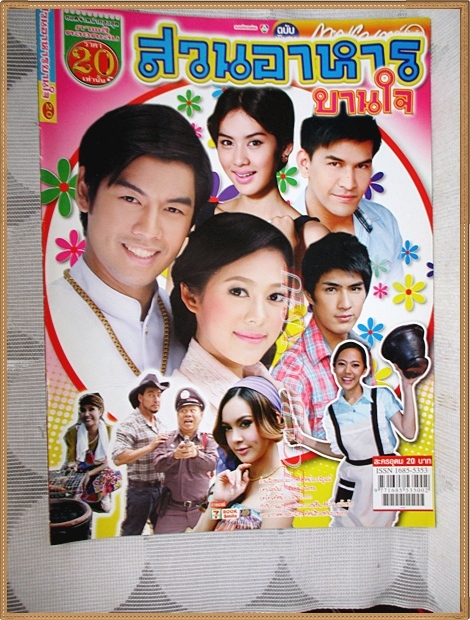 นิตยสารเรื่องย่อละคร สวนอาหารบานใจ สภาพดี