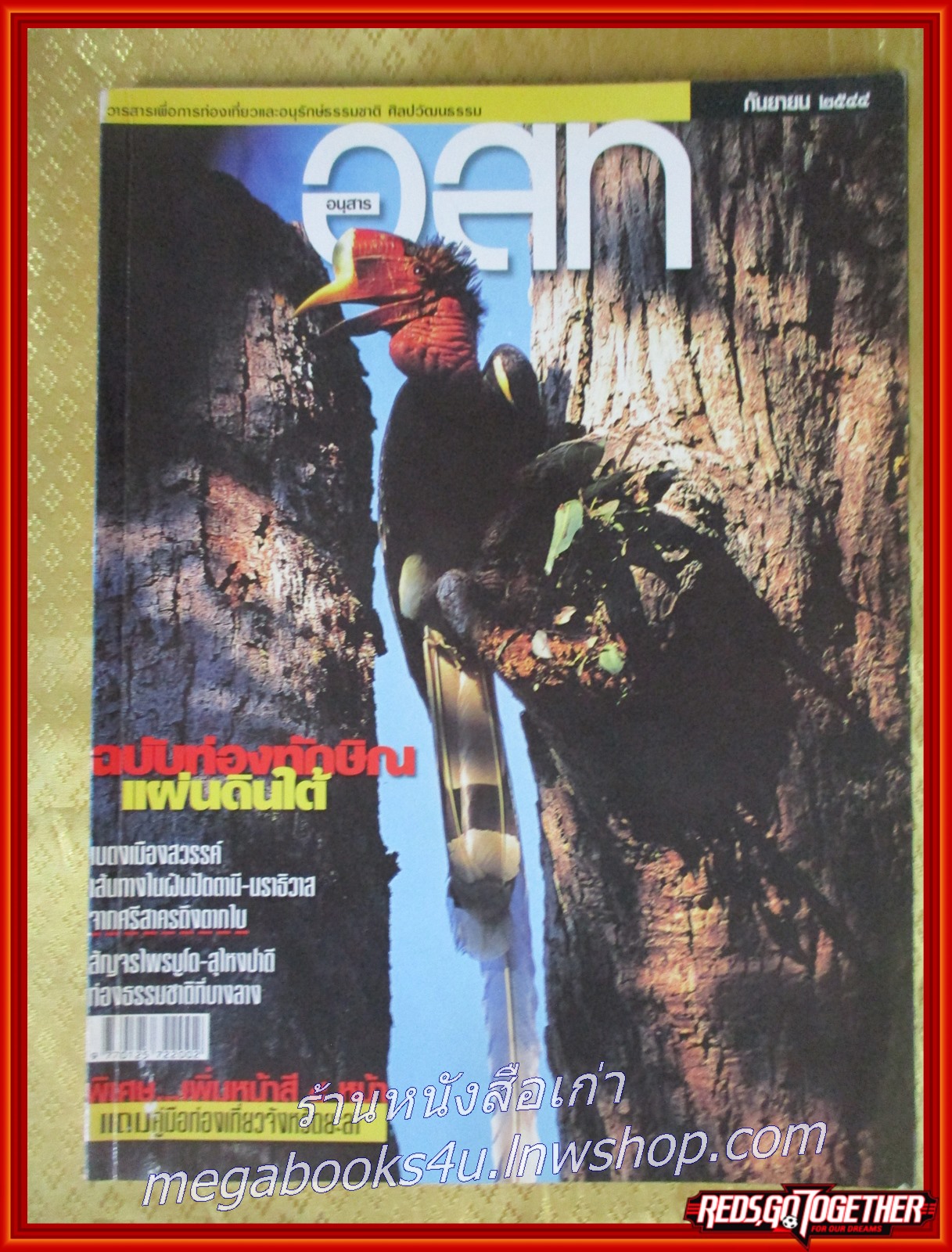 นิตยสาร อ.ส.ท. ปีที่42 ฉบับที่02 ก.ย. 2544 ฉบับ เที่ยวภาคใต้ เบตง นราธิวาส