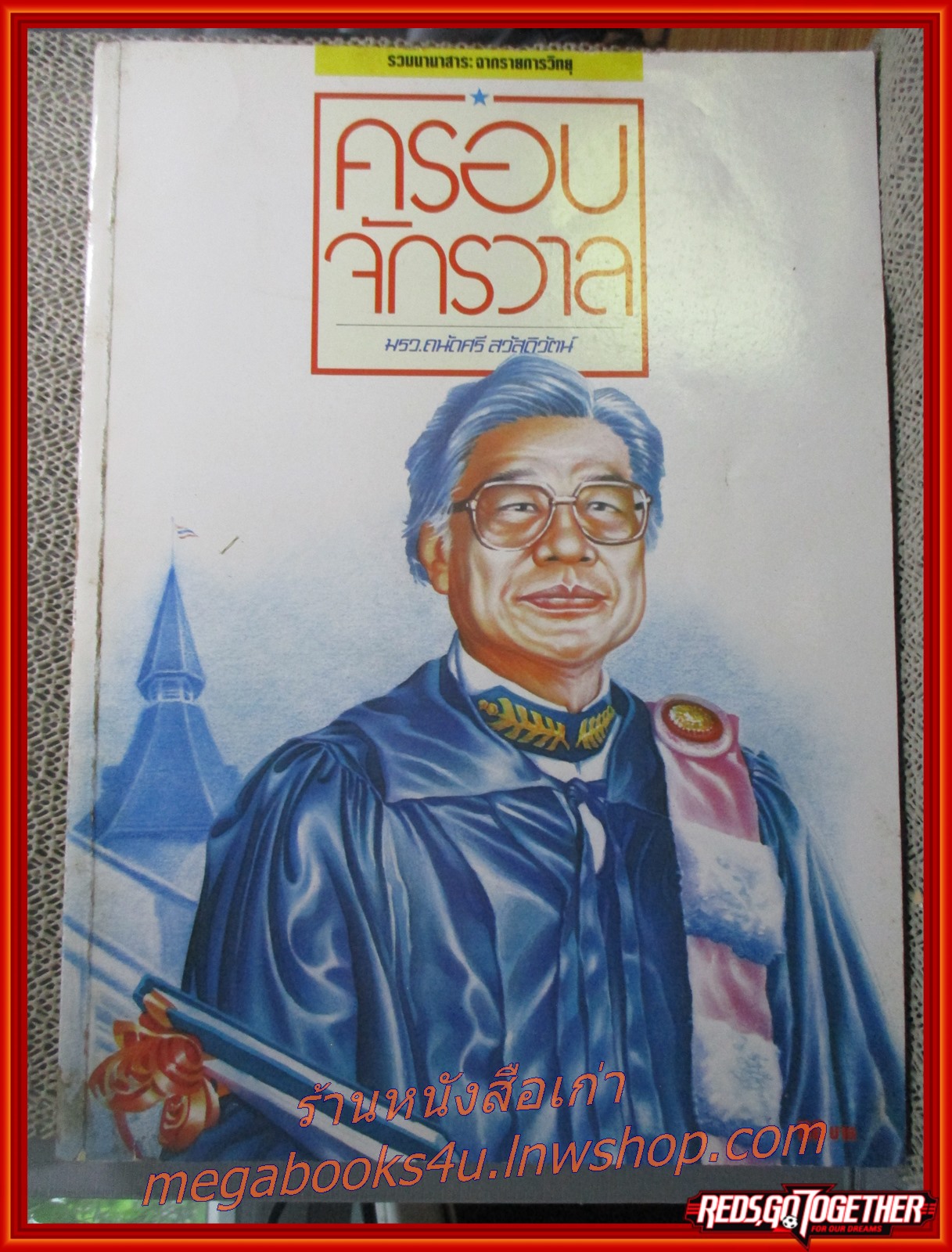 รวมนานาสาระจากรายการวิทยุ ครอบจักรวาล เล่ม2 โดย มรว.ถนัดศรี สวัสดิวัฒน์