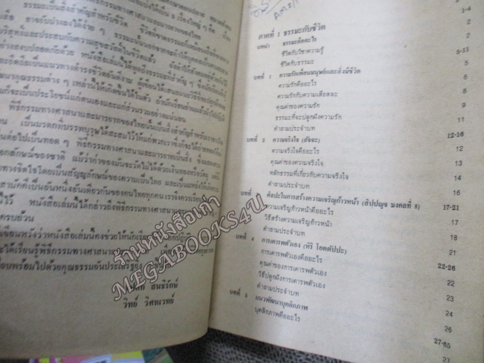 หนังสือเรียนวิชาสังคมศึกษา ศีลธรรม ส543 มัธยมศึกษาตอนปลาย โดย แปลก สนธิรักษ์