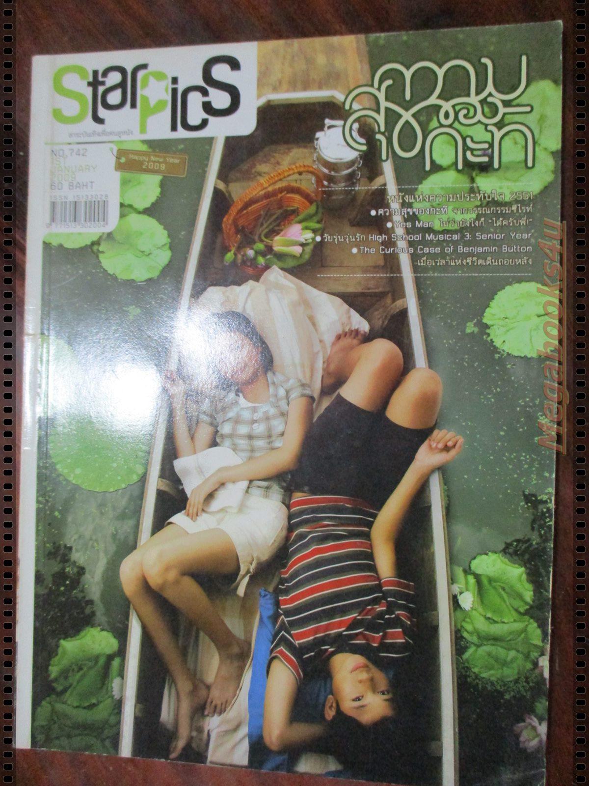 นิตยสารSTARPICS สตาร์พิค SP.742 ปี2552 มีโปสเตอร์ในเล่ม