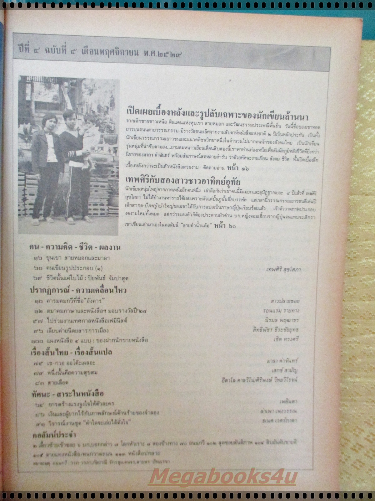 นิตยสารถนนหนังสือ ปีที่4 ฉบับที่05 พฤศจิกายน 2529 สภาพดี ขุนเขา สายหมอก และมาลา