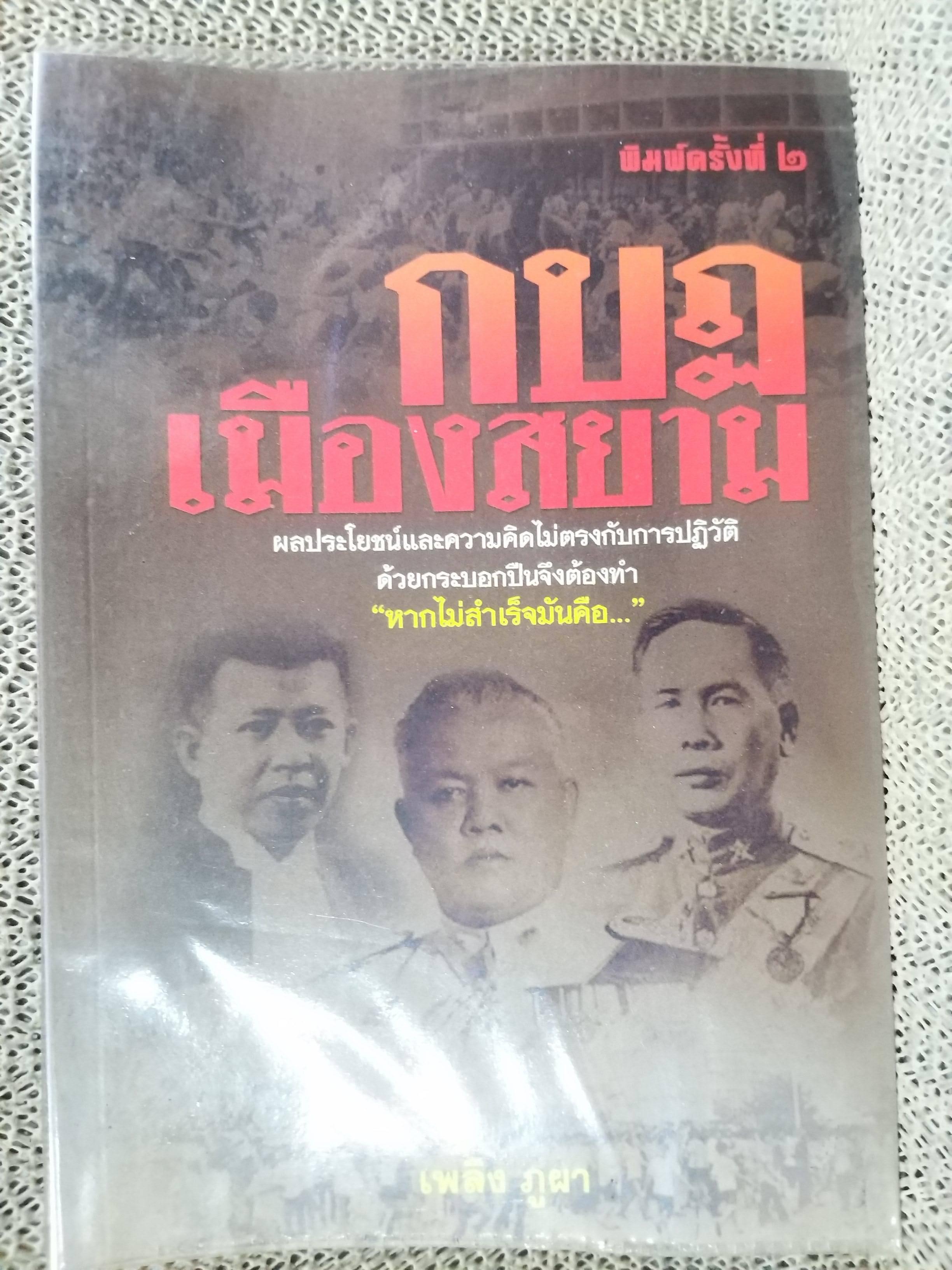 กบฏเมืองสยาม โดย เพลิง ภูผา / หนังสือที่สะท้อนถึงการเมืองและการต่อสู้ทางอำนาจระหว่างกลุ่มผลประโยชน์ต่างๆ ในสังคมไทย โดยกล่าวถึงการปฏิวัติรัฐประหาร