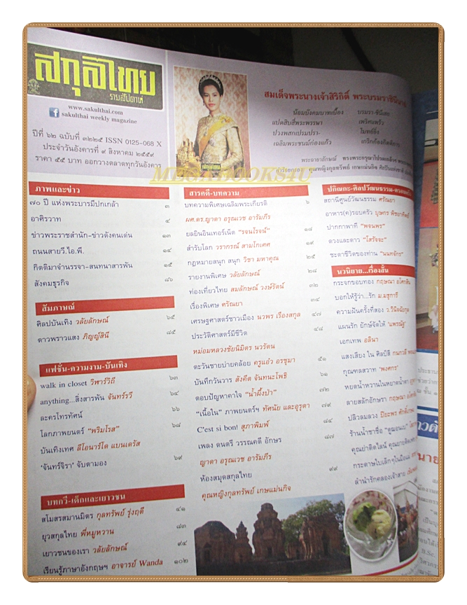 นิตยสารสกุลไทย ฉบับที่3225 ปี2559 พระบรมฉายาลักษณ์ สมเด็จพระราชินี