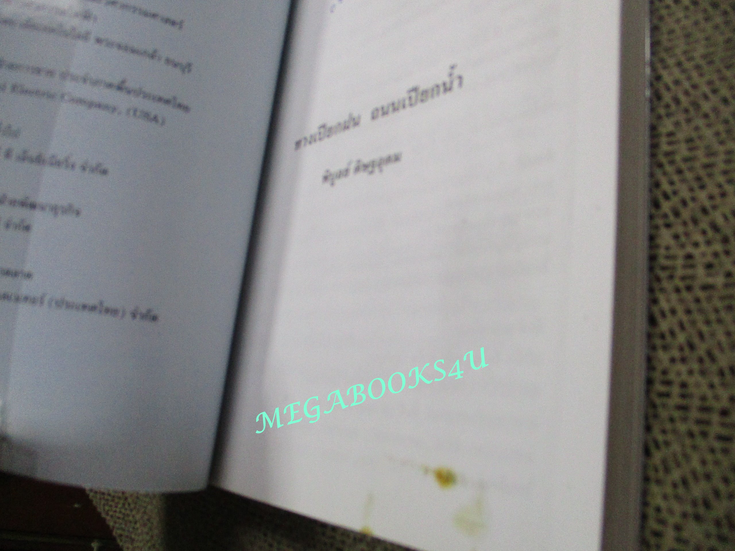 ทางเปียกฝน ถนนเปียกน้ำ โดย พิบูลย์ ดิษฐอุดม / เรียนรู้บทเรียนชีวิตที่เกิดขึ้นจริง ของนักธุรกิจการตลาดแบบเครือข่าย