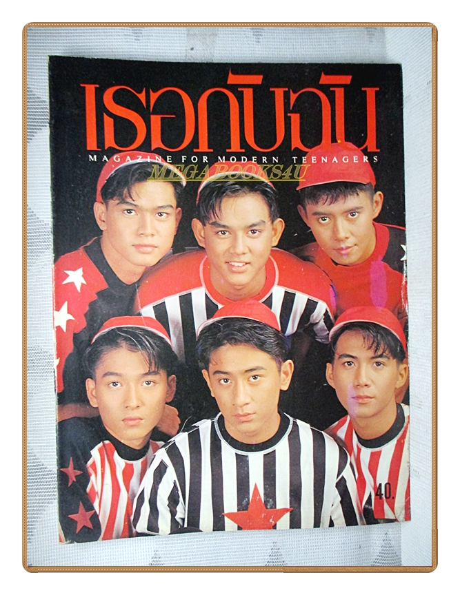 นิตยสารเธอกับฉัน เล่ม215 ปี2535 สภาพดี ปก มอสปฏิภาณ เต๋าสมชาย