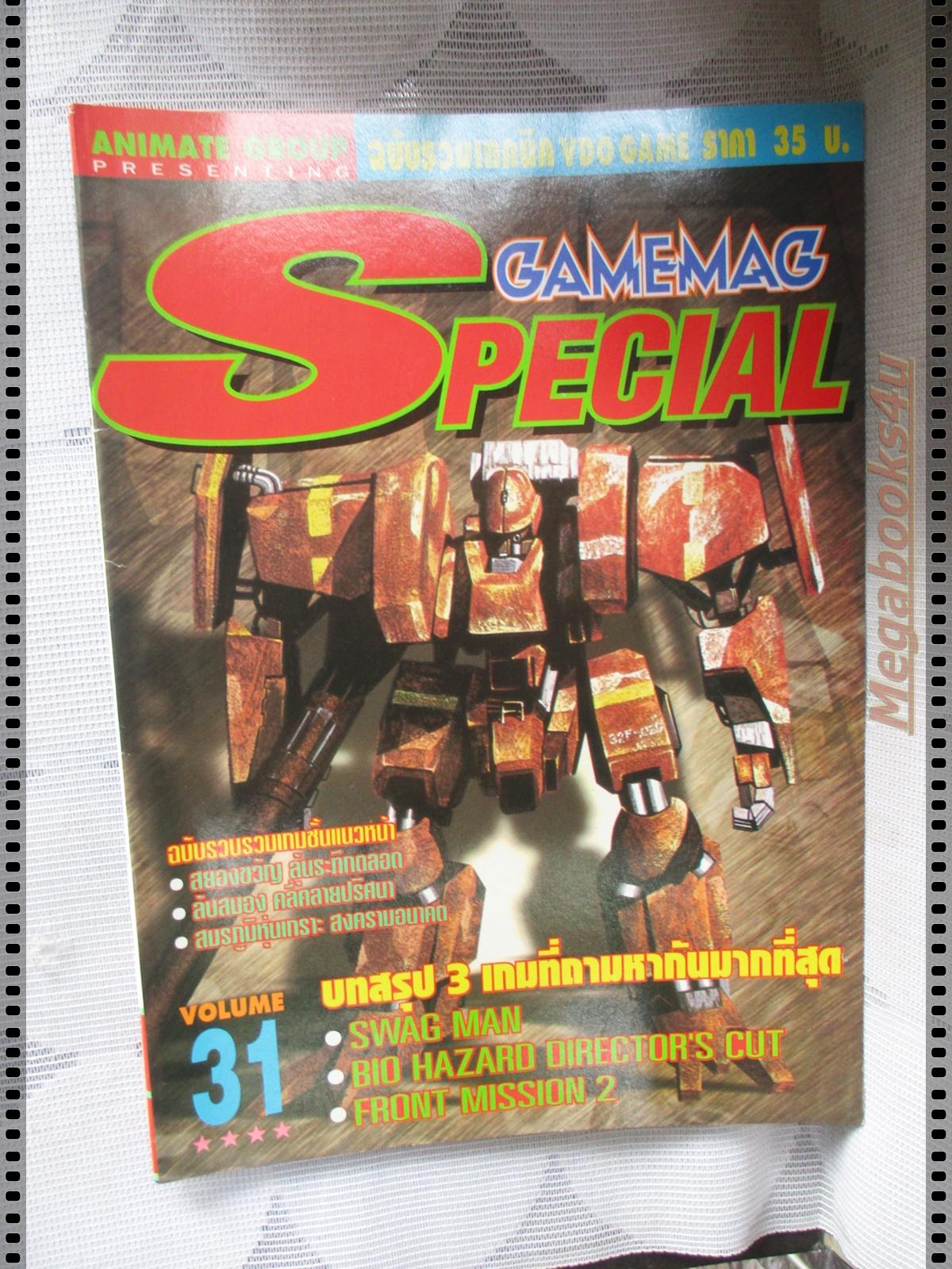 นิตยสารเกมส์ GAMEMAG SPECIAL ฉบับที่31