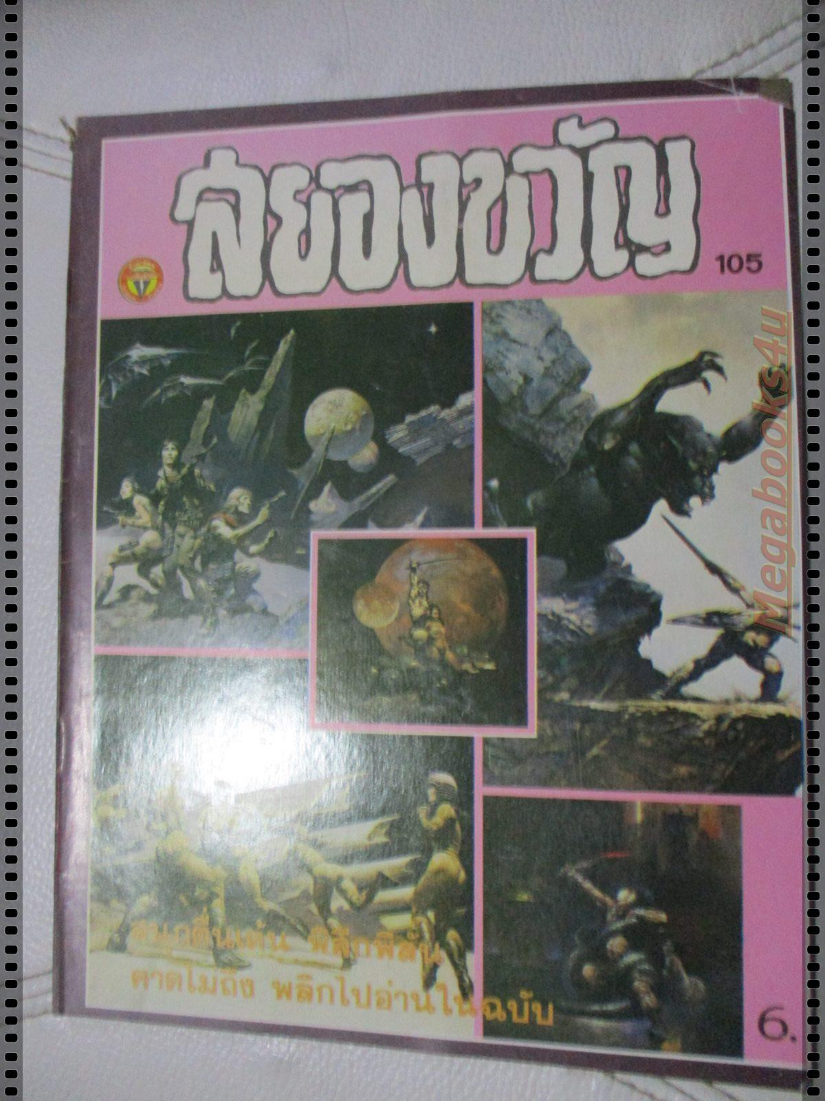 นิตยสารสยองขวัญ ฉบับที่105 ปี2529