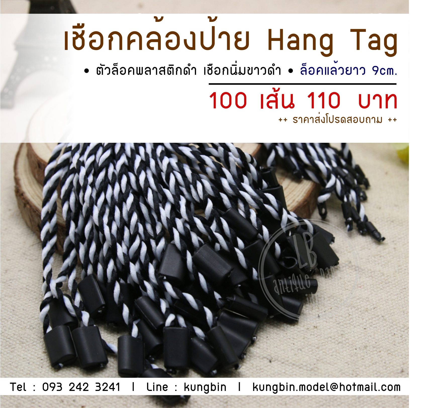 เชือกคล้องป้ายกระดาษ เส้นใหญ่ สีขาวดำ ประมาณ 2 มิล 100 เส้น