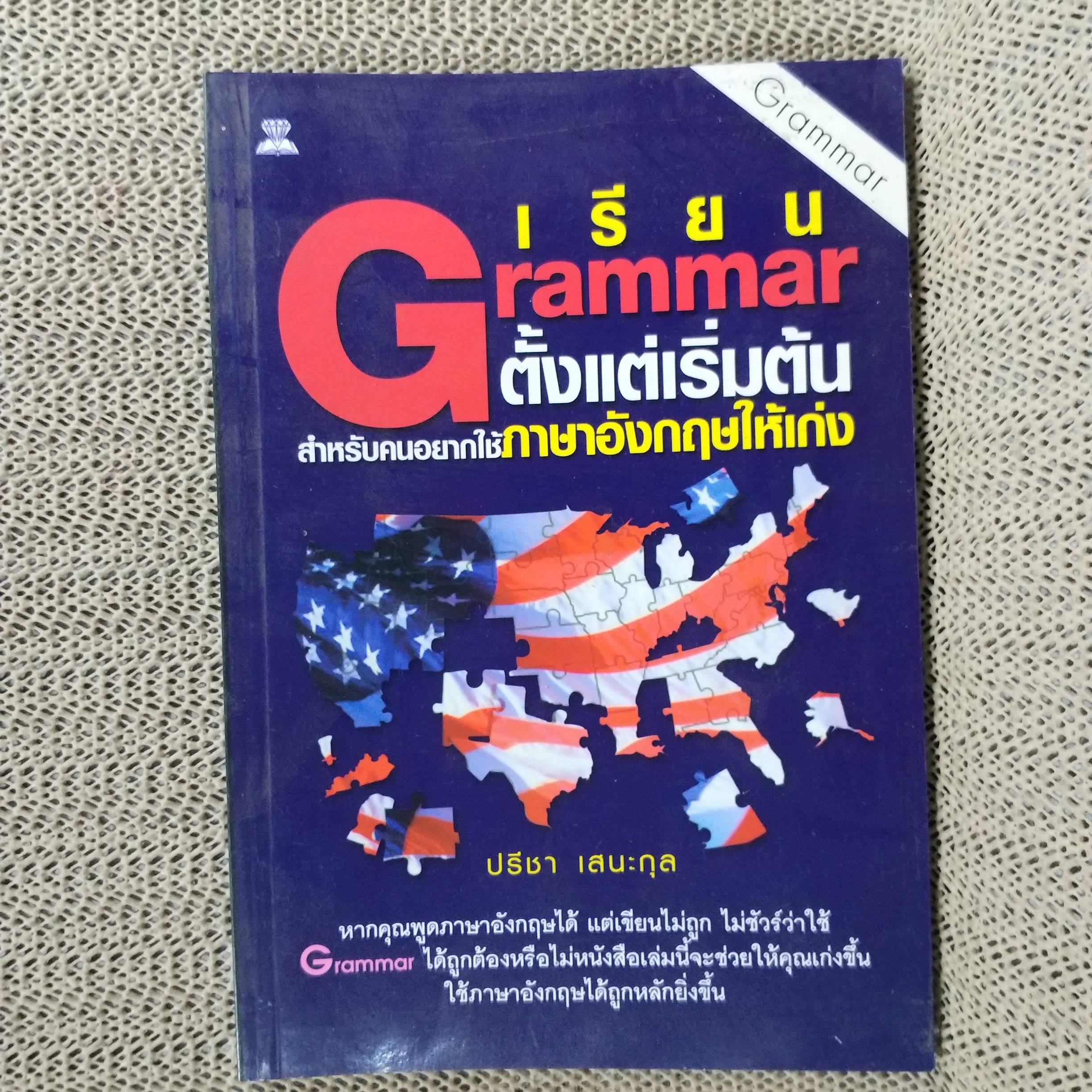 เรียน GRAMMAR ตั้งแต่เริ่มต้น สำหรับคนอยากใช้ภาษาอังกฤษให้เก่ง / ปรีชา เสนะกุล