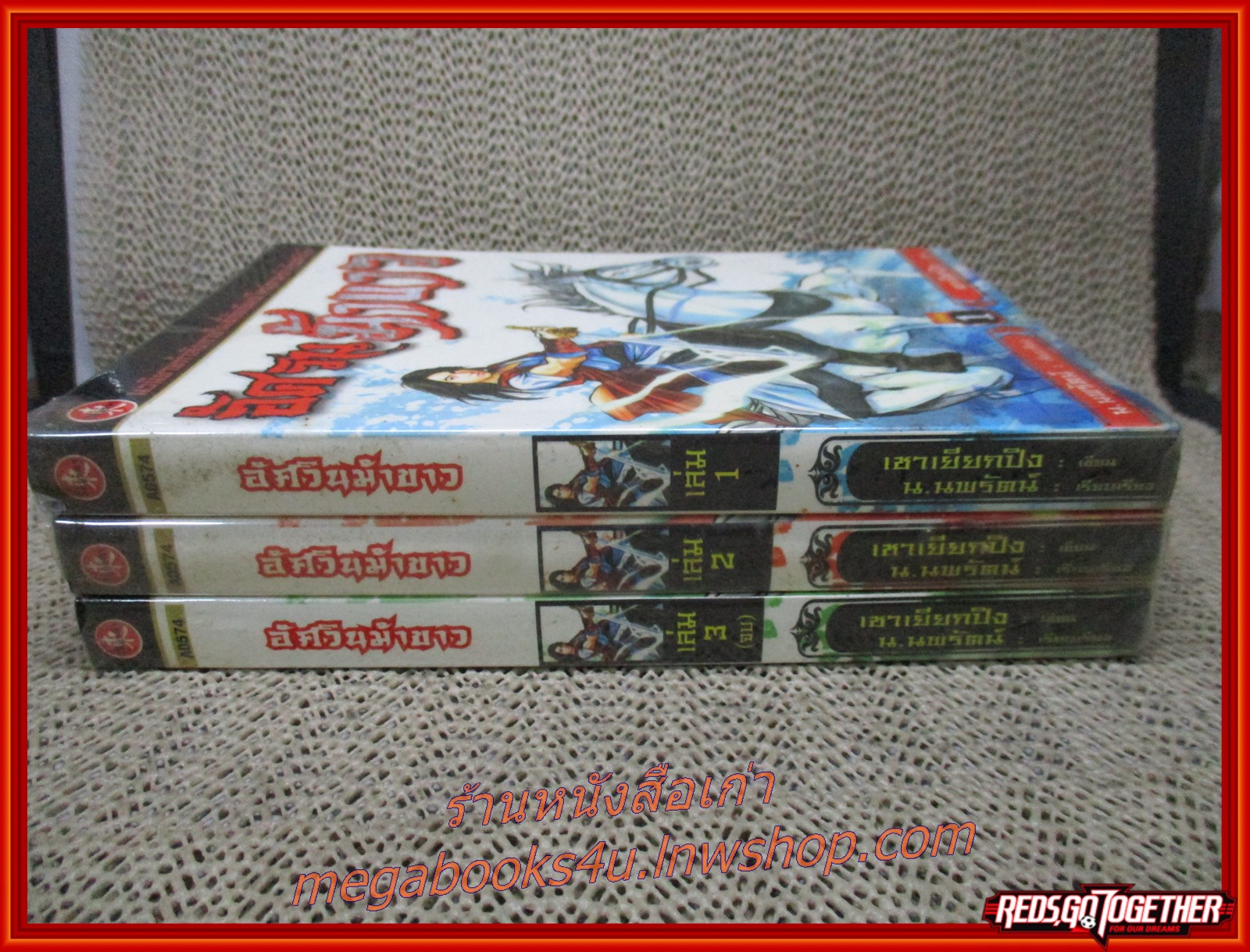 อัศวินม้าขาว ครบชุด3เล่มจบ / เชาเยียกปิง / น.นพรัตน์ / วิถีบูรพา (นิยายกำลังภายใน)(ลด50%) สภาพดี90% รูปเล่มดี