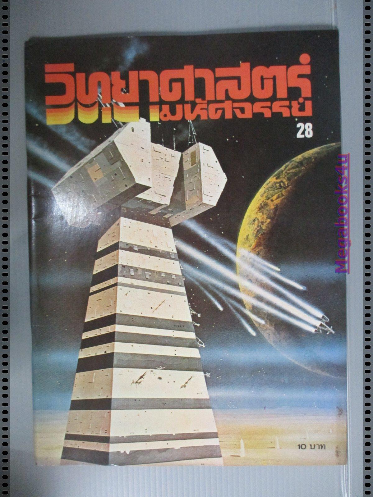 นิตยสารวิทยาศาสตร์มหัศจรรย์ ฉบับที่28 ปี25xx