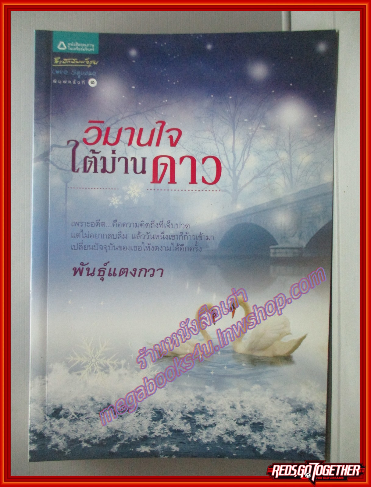 วิมานใจใต้ม่านดาว โดย พันธุ์แตงกวา สนพ.อรุณ