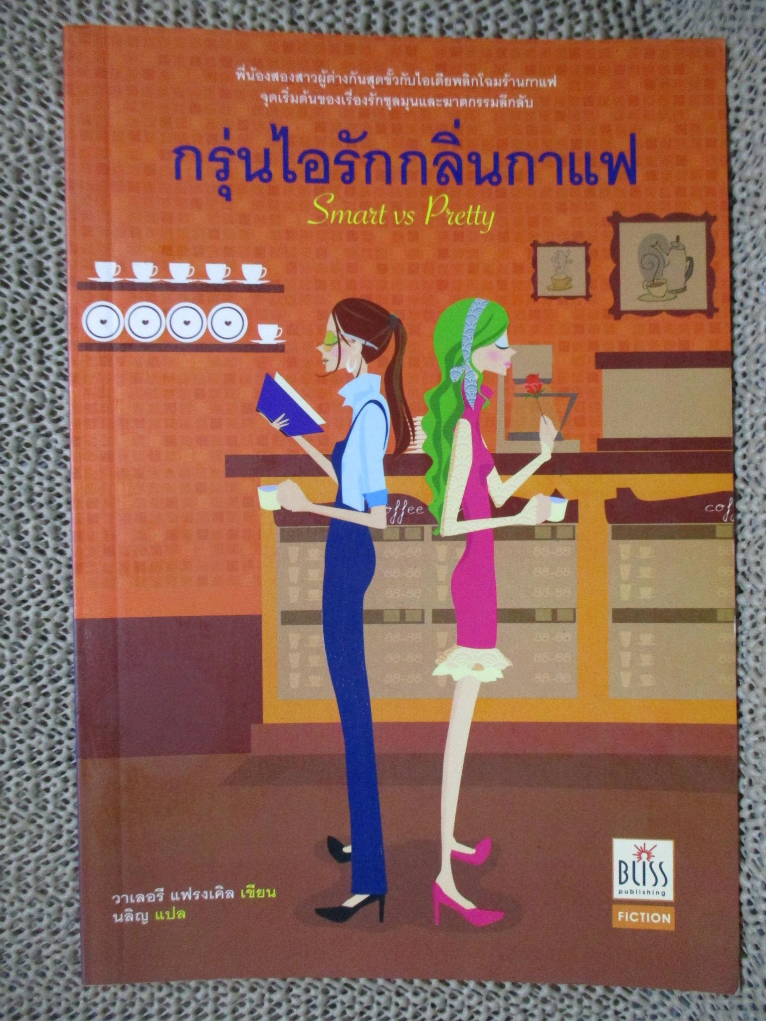 กรุ่นไอรักกลิ่นกาแฟ (Smart vs Pretty)/วาเลอรี แฟรงเคิล/bliss (หนังสือบ้าน มือสอง) (สภาพ85-95%)