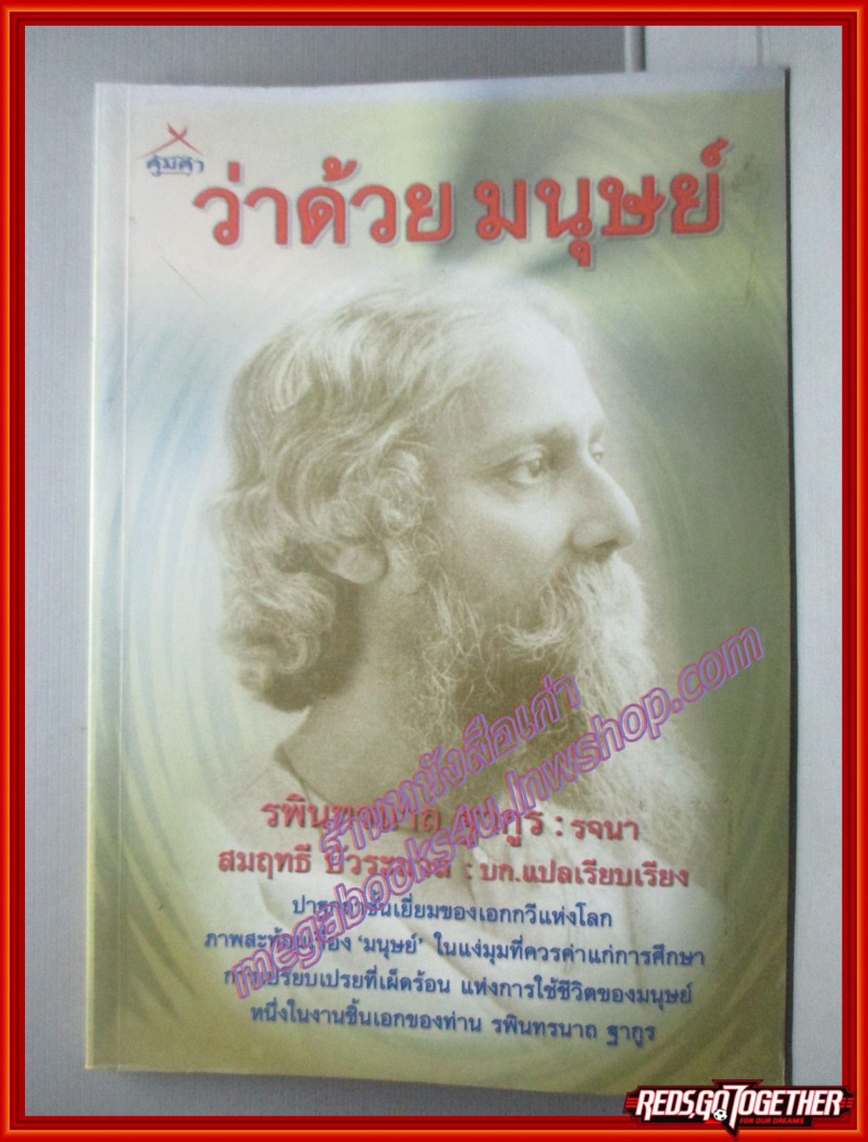 ว่าด้วยมนุษย์ โดย รพินทรนาถ ฐากูร แปลโดย สมฤทธี บัวระมวล (มือสอง) (สภาพ85-95%)