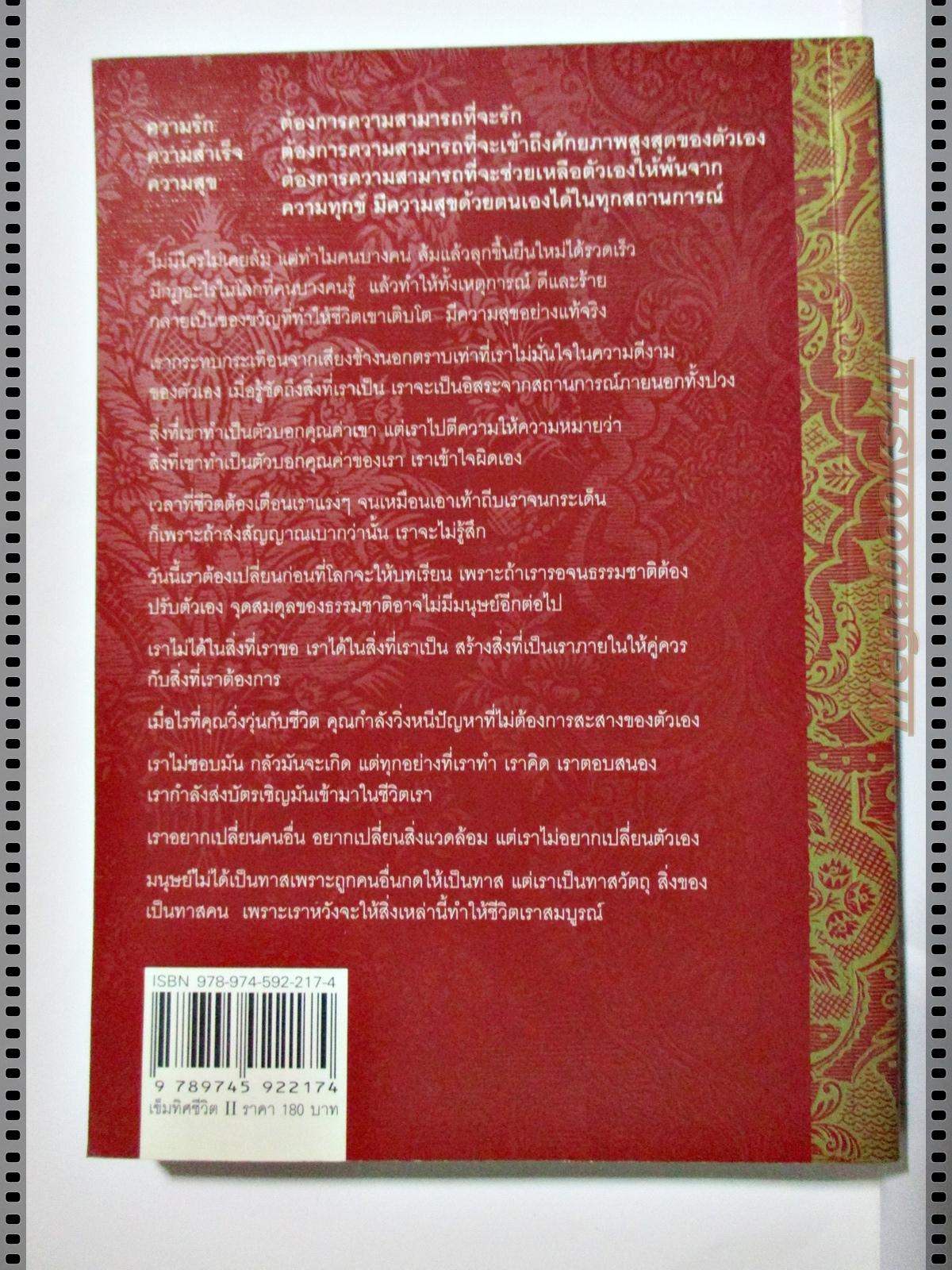 เข็มทิศชีวิต เล่ม 2 ตอนกฎแห่งเข็มทิศ โดย ฐิตินาถ ณ พัทลุง (มือสอง) (สภาพ85-95%)