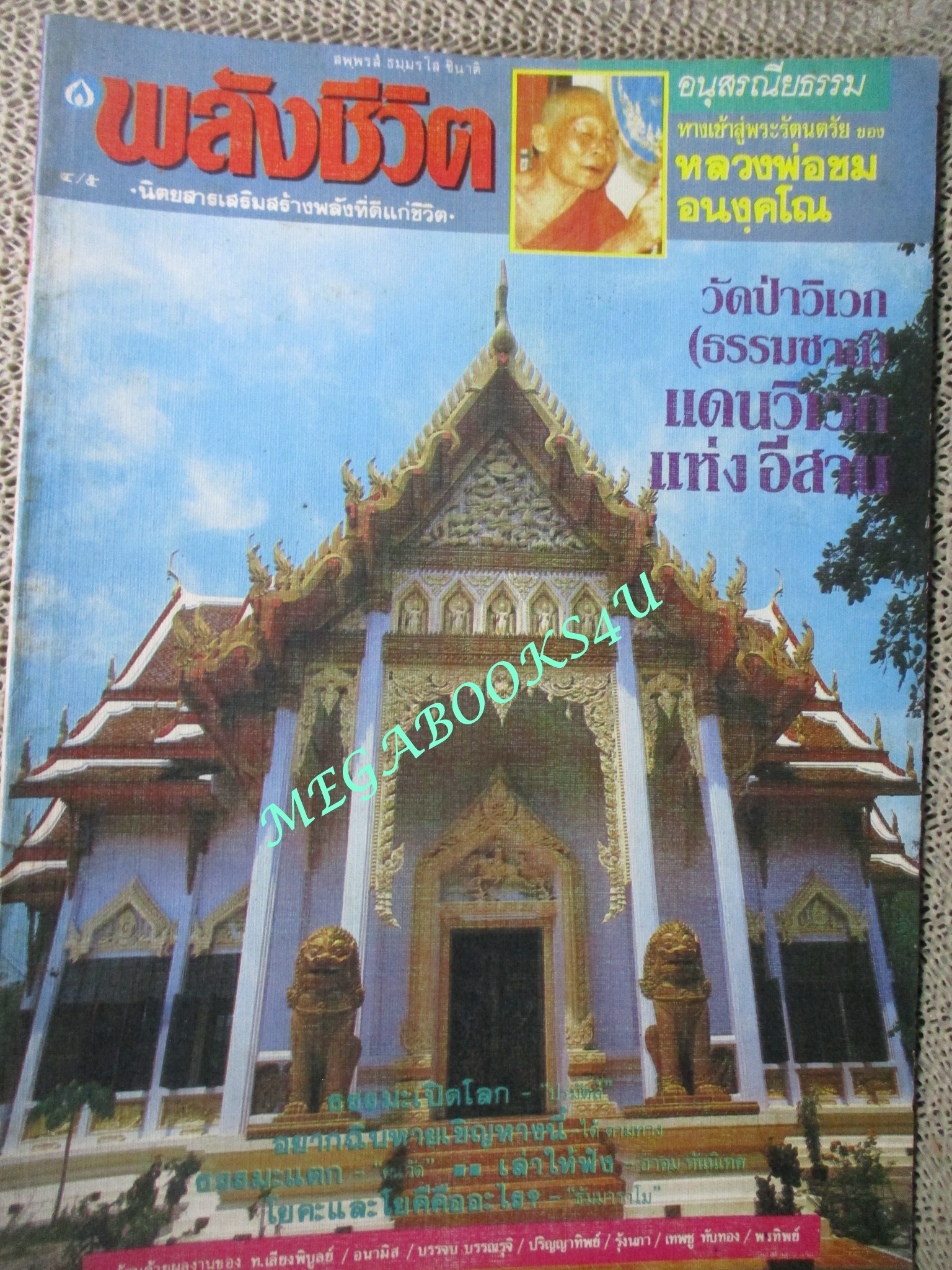 นิตยสารพลังชีวิต เล่ม41 ปี2532 ปก พระอุโบสถ วัดป่าวิเวก