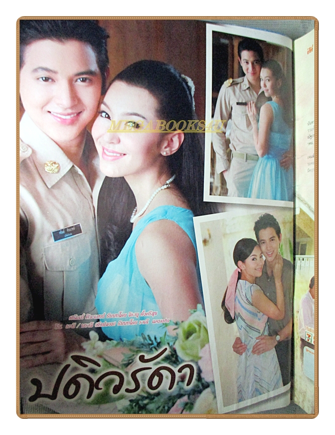 นิตยสารเรื่องย่อละครโทรทัศน์ ปดิวรัดา ปี2559 เจมส์ จิรายุ เบลล่า ราณี