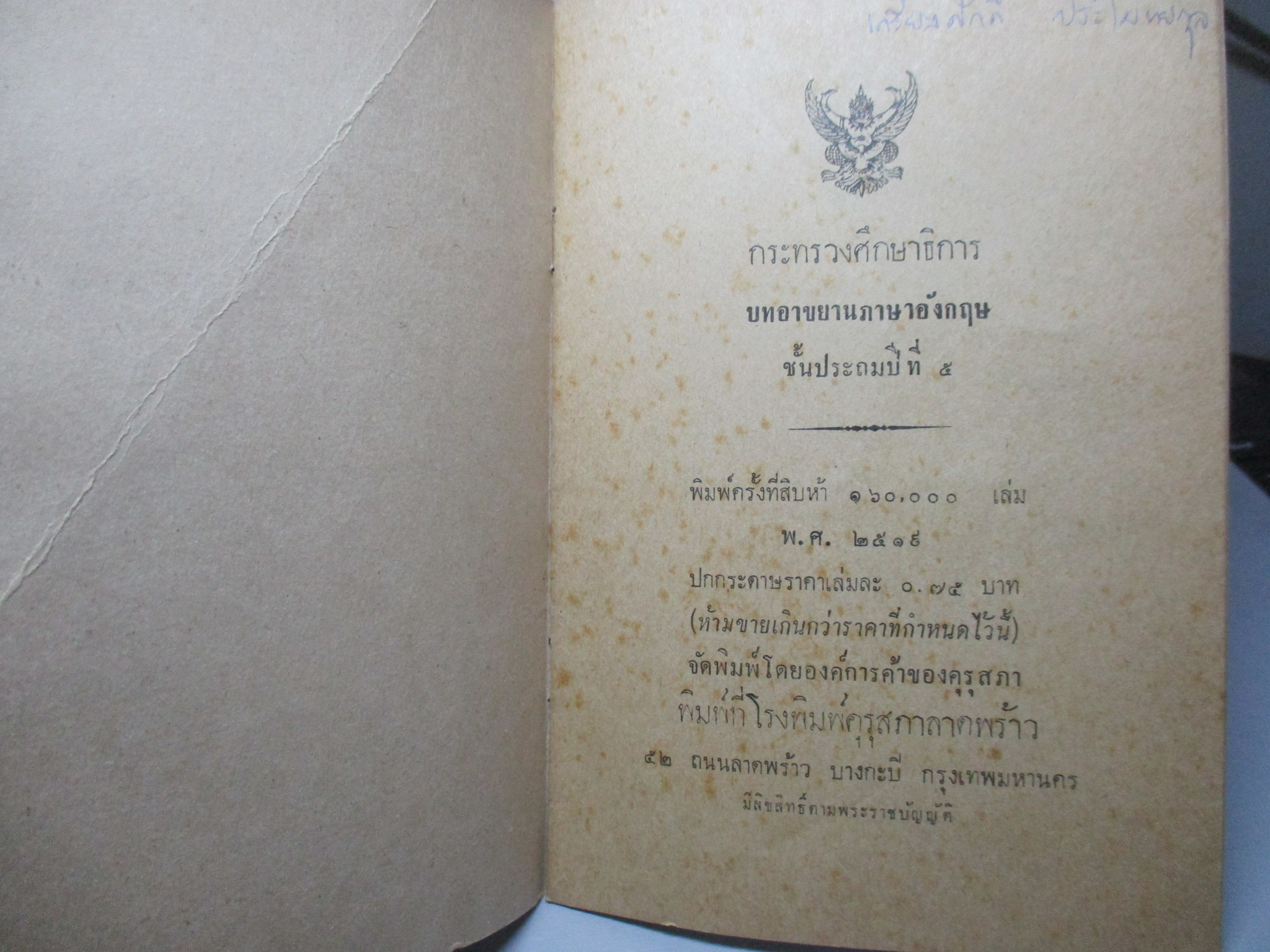 แบบเรียน บทอาขยานภาษาอังกฤษ ชั้นประถมปีที่5