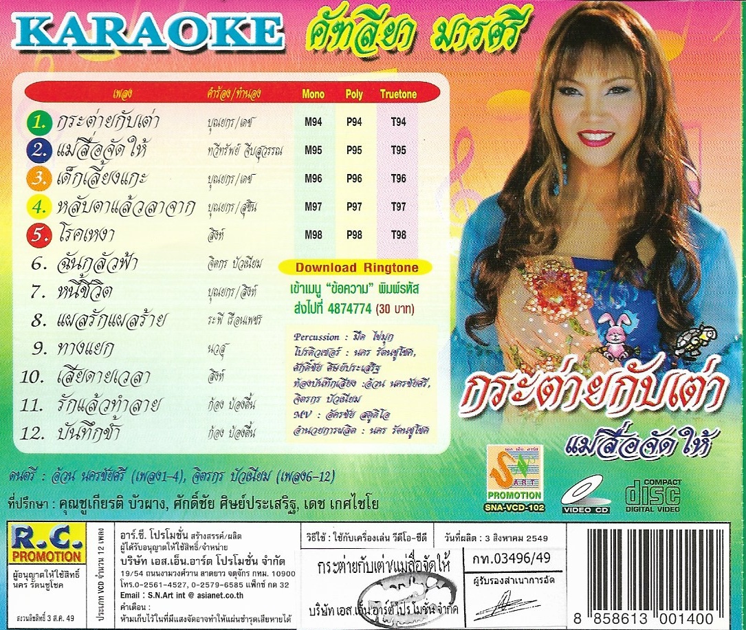 VCD Karaoke,คัฑลียา มารศรี - กระต่ายกับเต่า(แคทรียา มารศรี)(ลูกทุ่ง)(วีซีดี คาราโอเกะ)(2549)