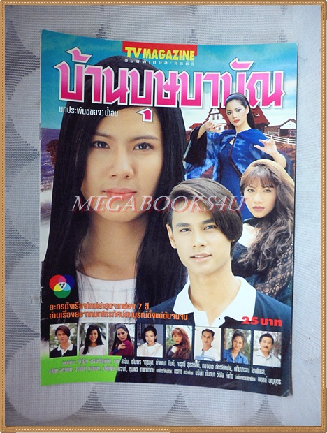 นิตยสารเรื่องย่อละคร บ้านบุษบาบัณ ปี2540 สภาพดี ไม่มีภาพหน้ากลาง