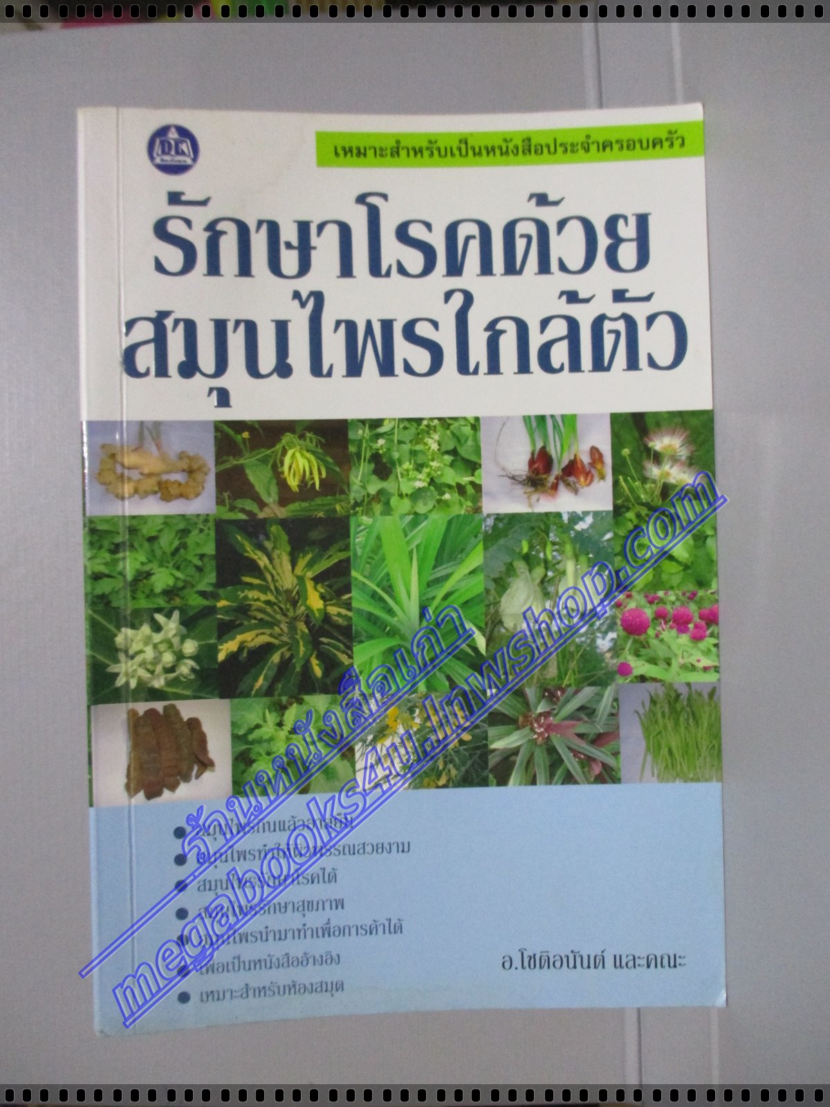 รักษาโรคด้วยสมุนไพรใกล้ตัว โดย อ.โชติอนันต์ และคณะ มีคราบน้ำจางๆ