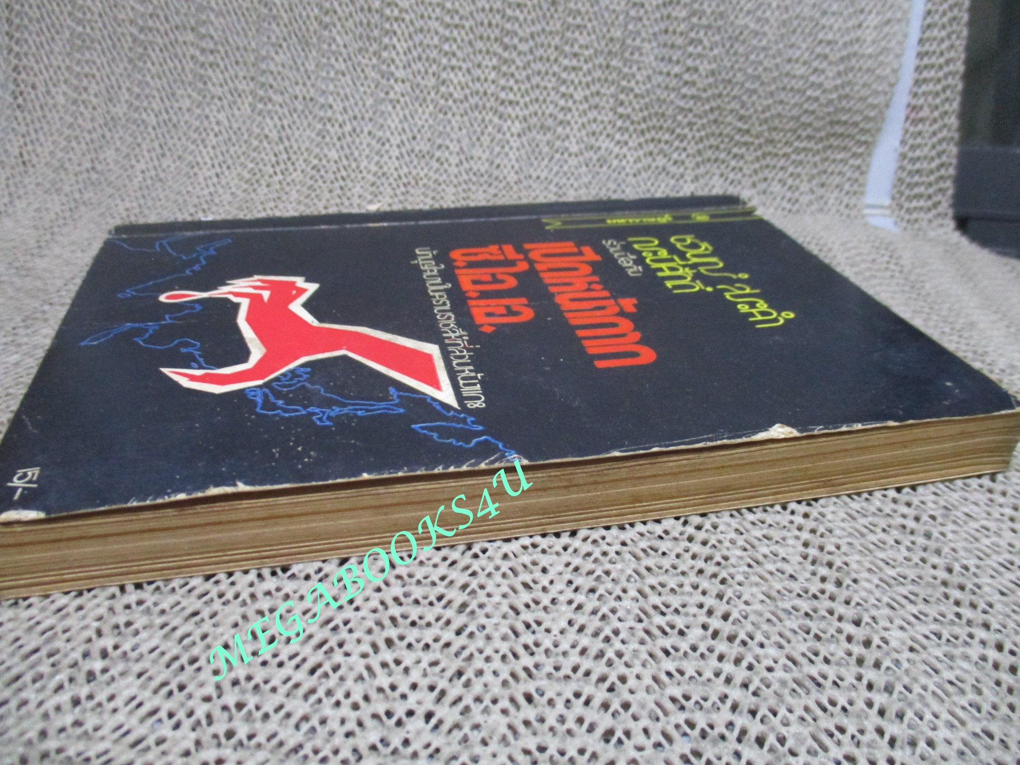 เปิดหน้ากาก ซี.ไอ.เอ โดย ชวินทร์ / กระบี่ศักดิ์