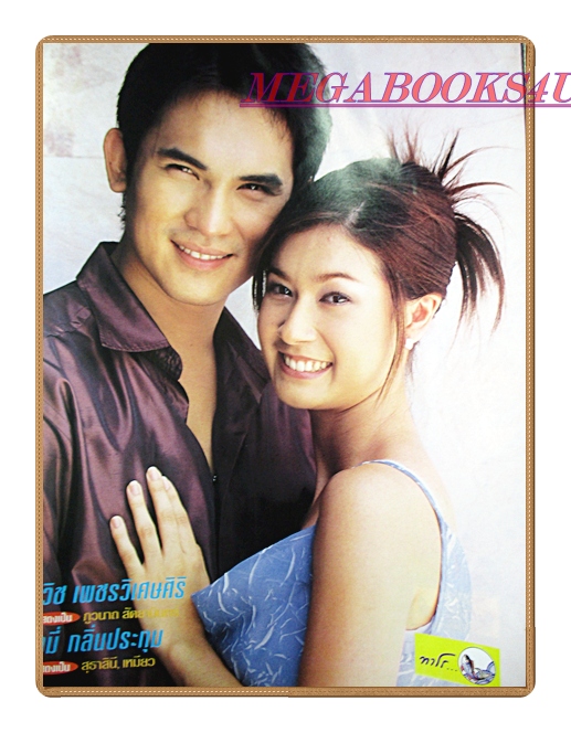 นิตยสารเรื่องย่อละครโทรทัศน์ ทายาทนิรนาม ปี2545 สภาพดี เอมี่ กลิ่นประทุม สวิช เพชรวิเศษศิริ