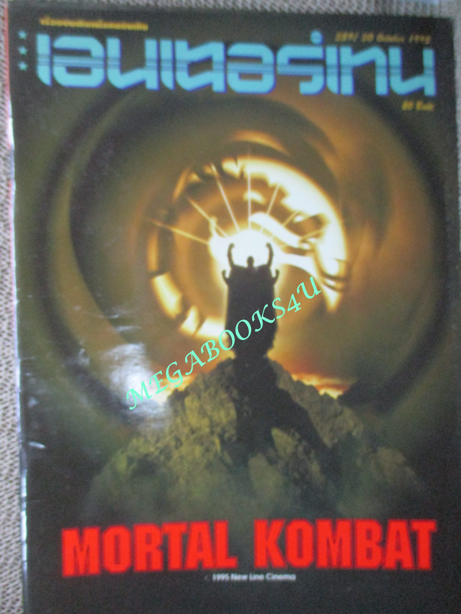 นิตยสารเอนเตอร์เทน Entertain ฉบับที่0359 ปี2538 Mortal Kombat (1995) นักสู้เหนือมนุษย์