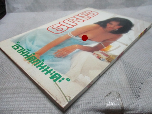 นิตยสารGIRLS ฉบับปฐมฤกษ์ ภาพชุด ดวงดาว กาญจนโรจน์ สภาพดี