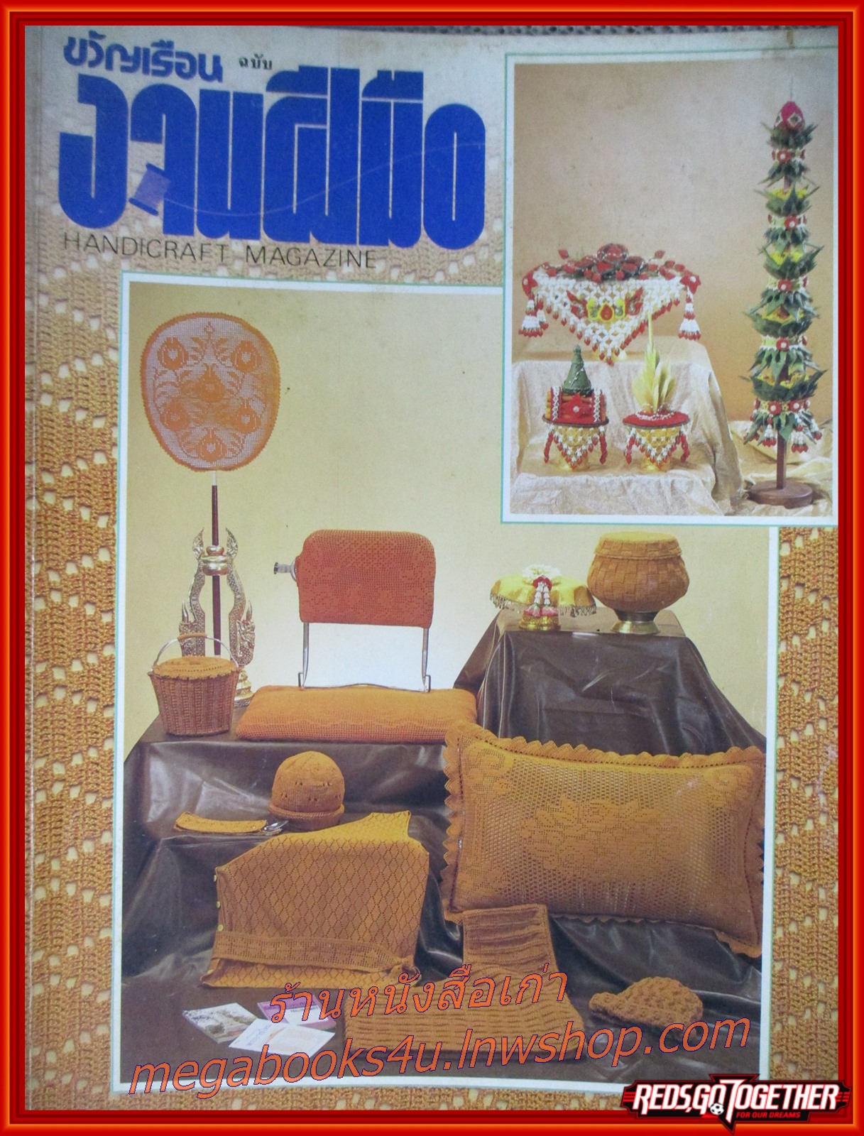 นิตยสารขวัญเรือนฉบับงานฝีมือ ฉบับที่083 ปี2534
