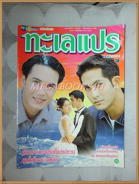 นิตยสารเรื่องย่อละคร ทะเลแปร ปี2540 สภาพดี