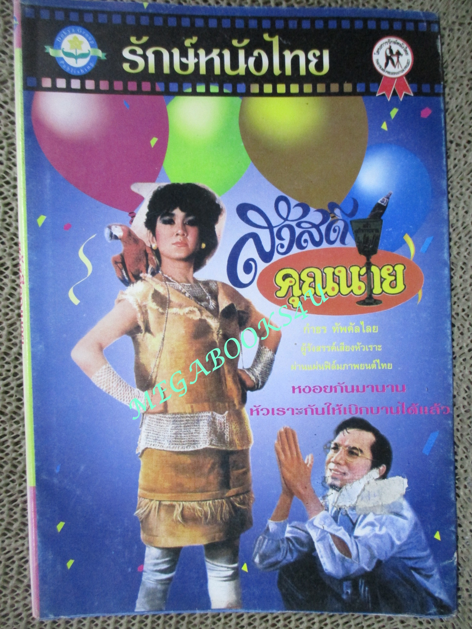 หนังสือ รักษ์หนังไทย เรื่อง สวัสดีคุณนาย โดย กำธร ทัพคัลไลย