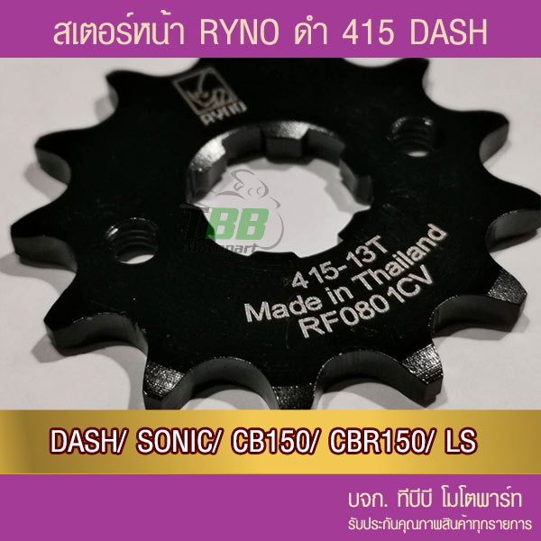 สเตอร์หน้า RYNO 415 DASH/ CB150/ CBR150/ SONIC/ LS/ Demon150/ CT/ GTM 📌รุ่นอื่นดูที่รายละเอียดเพิ่ม
