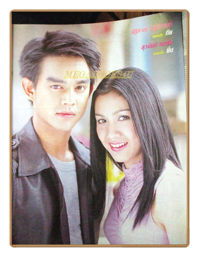นิตยสารเรื่องย่อละครโทรทัศน์ รักเกินพิกัดแค้น โดย ปฏิภาณ ปฐวีกานต์ สุวนันท์ คงยิ่ง ปี 2547 สภาพดี