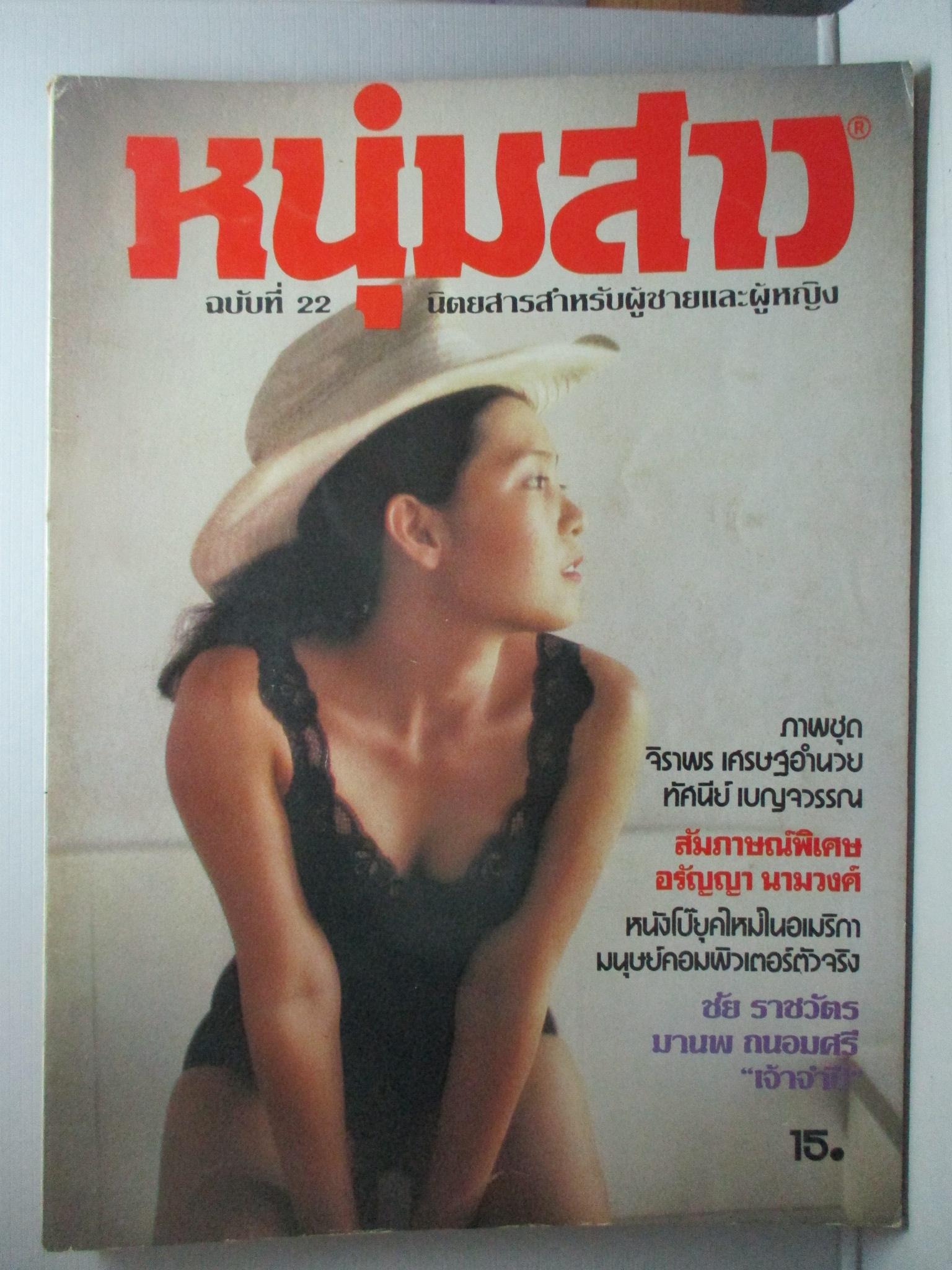 นิตยสารหนุ่มสาว ฉบับ022 ปี2522 อ่าน รอยสัก สัมภาษณ์ อรัญญา นามวงศ์