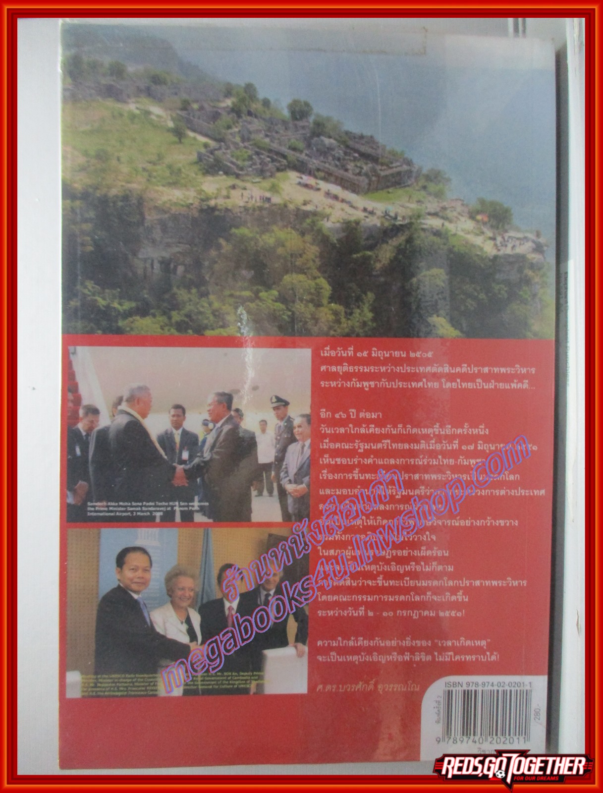 แฉเอกสาร "ลับที่สุด" ปราสาทพระวิหาร พ.ศ. 2505-2551 ศ.ดร.บวรศักดิ์ อุวรรณโณ ราชบัณฑิต