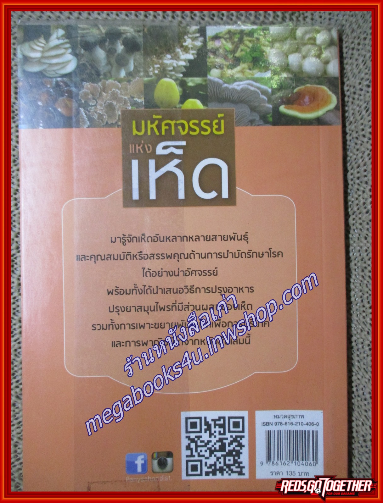 มหัศจรรย์แห่งเห็ด ผู้เขียน: หมออาสาแพทย์แผนไทย (หนังสือใหม่) (สภาพ 95%)