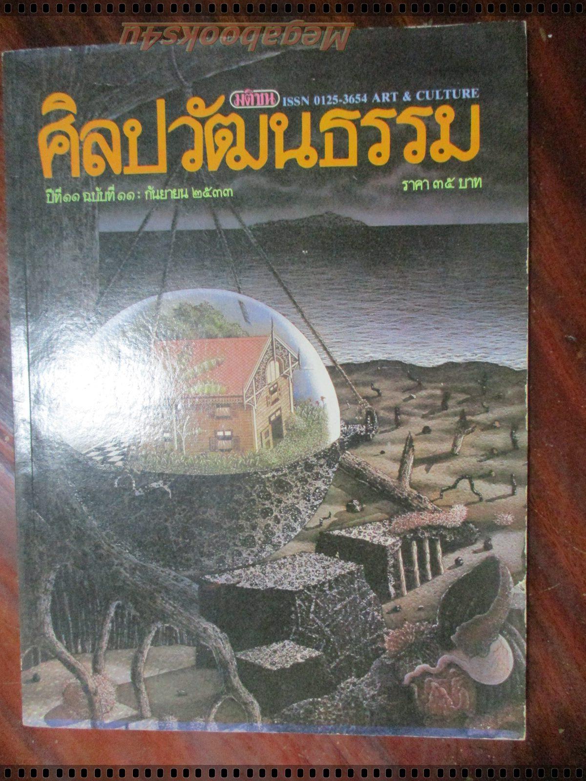 นิตยสารศิลปวัฒนธรรม ปี2533 ปีที่11 ฉบับที่11 กันยายน ไม่ปลอม จารึกพ่อขุนรามคำแหง