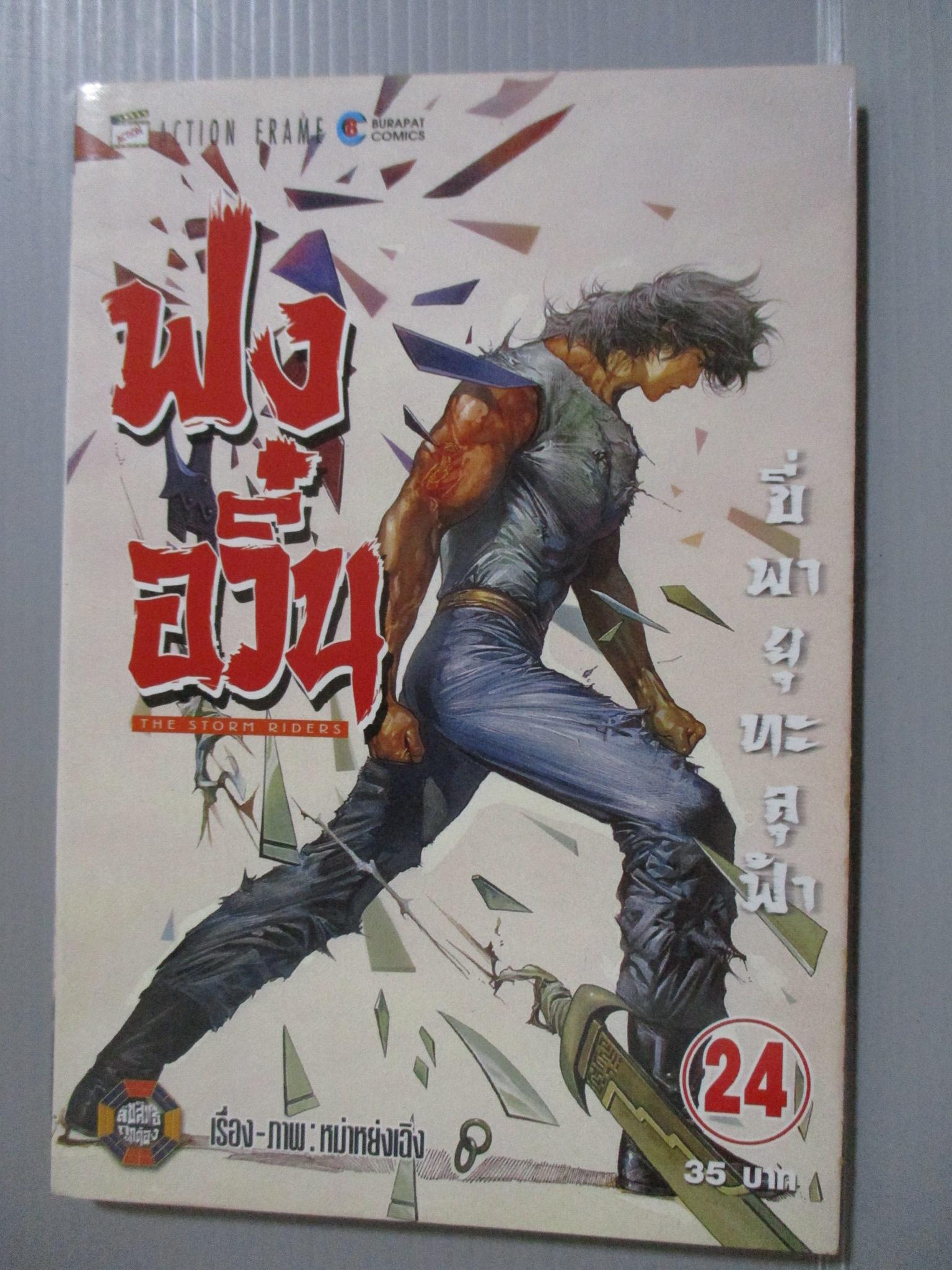 การ์ตูน ฟงอวิ๋น ขี่พายุทะลุฟ้า เล่ม24