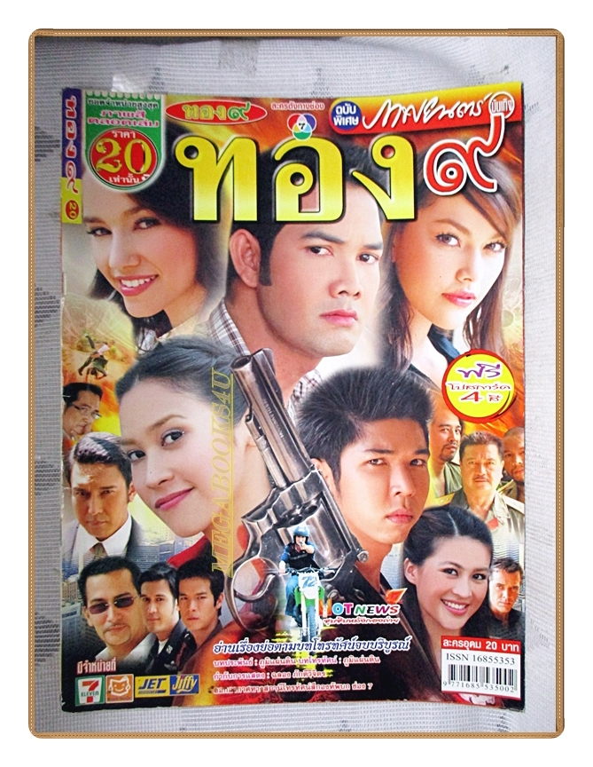 นิตยสารเรื่องย่อละครโทรทัศน์ ทอง 9 ปี2551 สภาพปานกลาง รังสิโรจน์ พันธุ์เพ็ง มาริสา แอนนิต้า