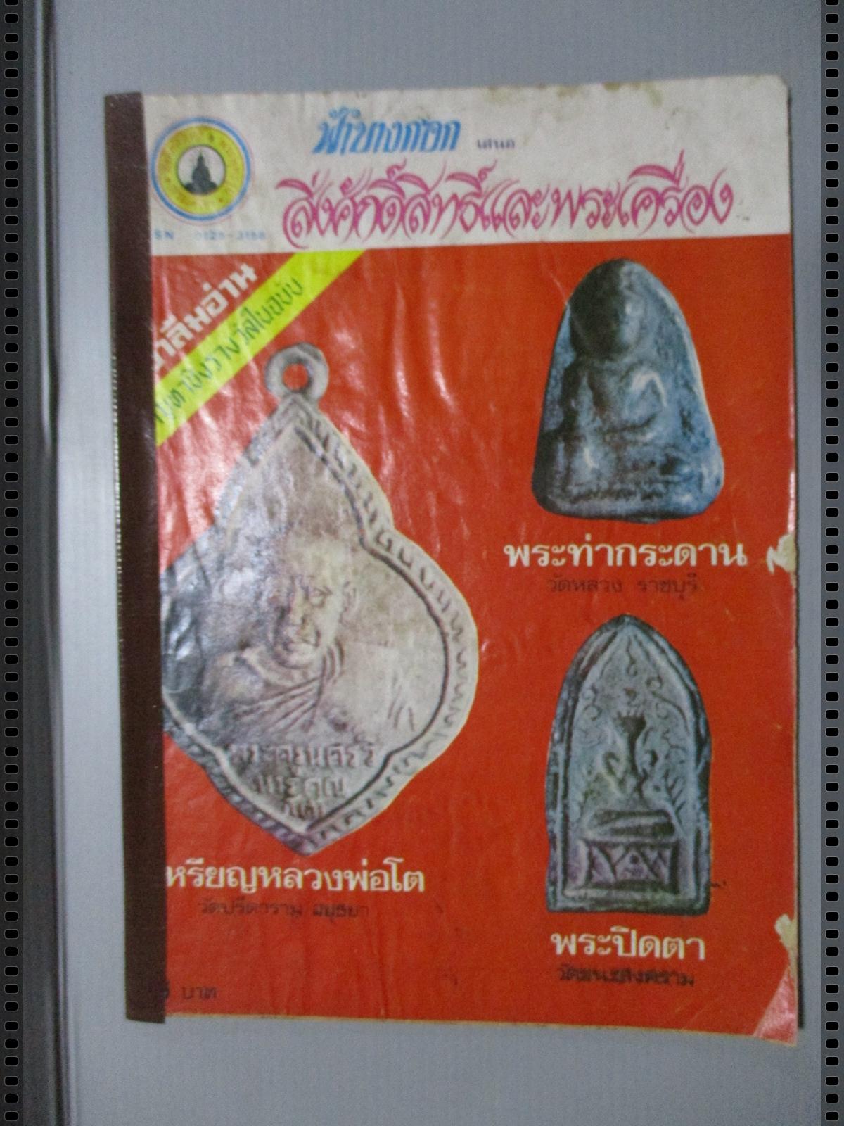 นิตยสารสิ่งศักดิ์สิทธิ์และพระเครื่อง ฉบับที่107 ปี2526 ปก เหรียญหลวงพ่อโต วัดปรีดาราม