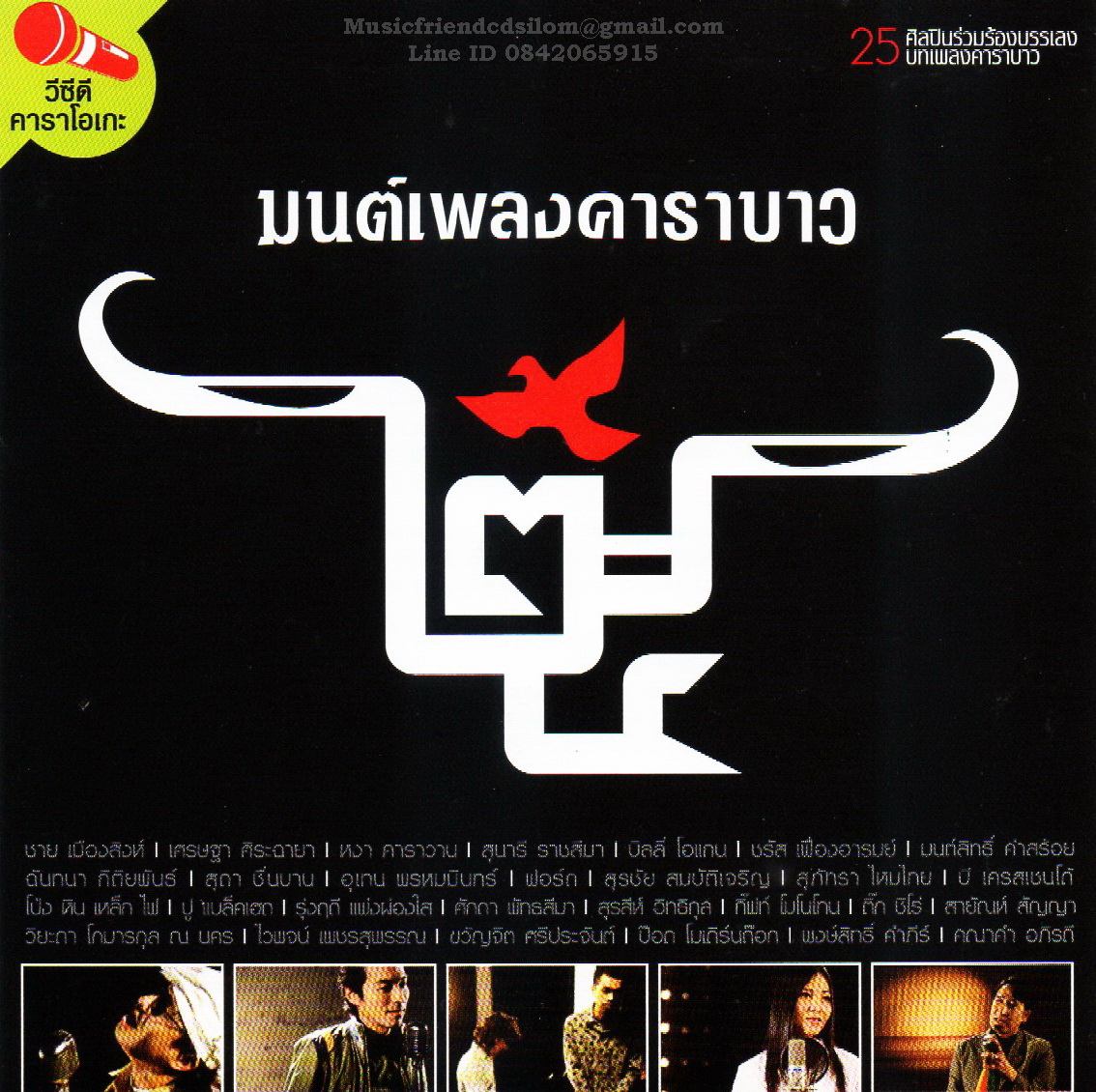 VCD Karaoke,มนต์เพลงคาราบาว - 25 ศิลปินร่วมร้องบรรเลงบทเพลงคาราบาว(2VCD)(V.A.T.)(2550)