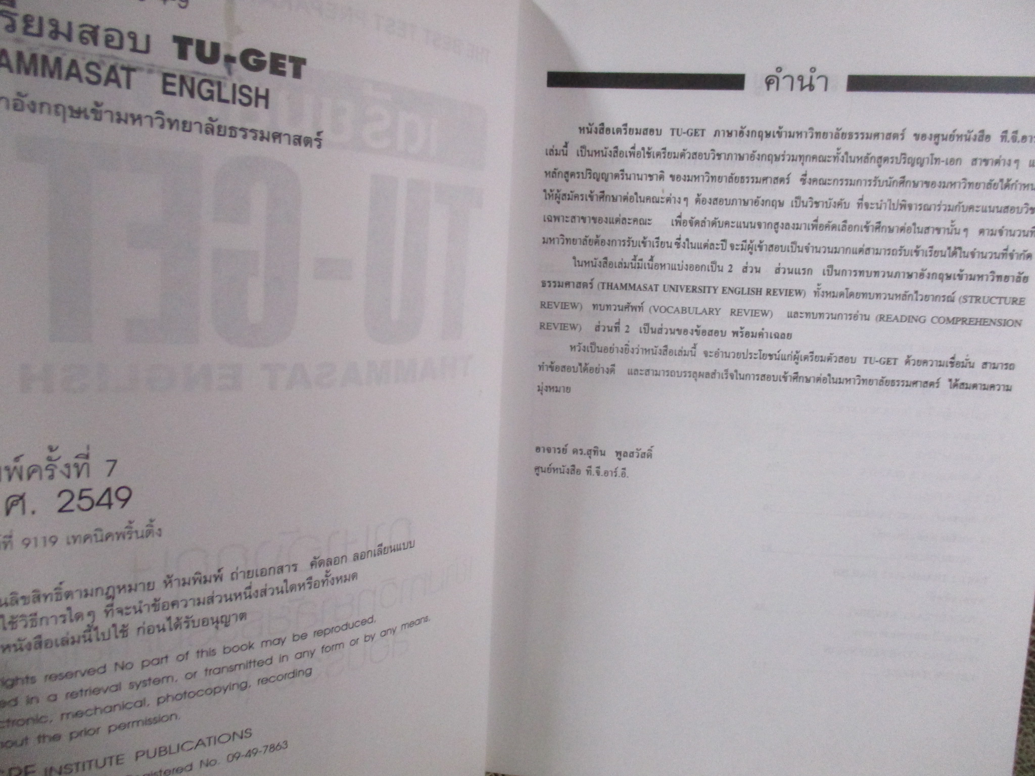 เตรียมสอบ TU-GET ภาษาอังกฤษเข้ามหาวิทยาลัยธรรมศาสตร์ / DR.SUTIN POOLSAWAD / TGRE / ด้านในสะอาด ไม่มีรอยขีดเขียน /